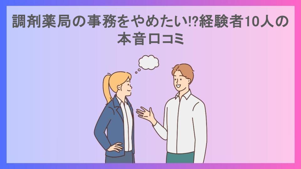 調剤薬局の事務をやめたい!?経験者10人の本音口コミ